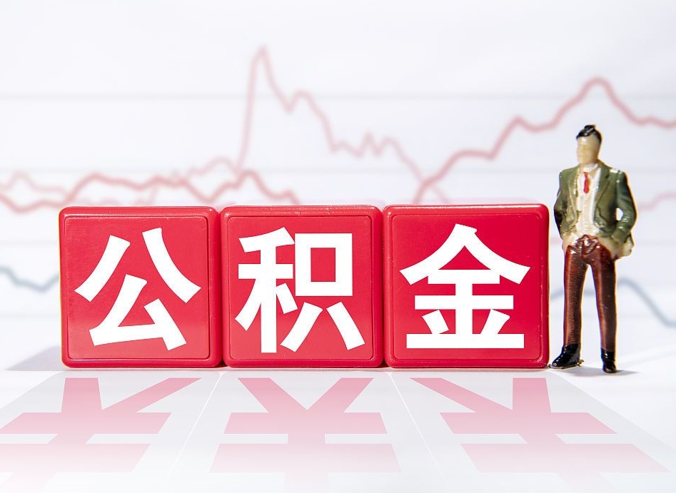 孝感两年的住房公积金能取多少钱（2年公积金能取多少）
