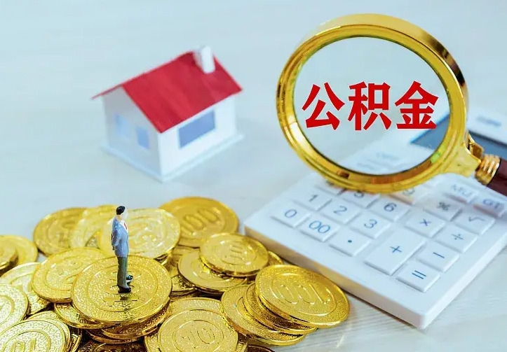 孝感住房公积金多少可以取出来（公积金多少能提取出来）